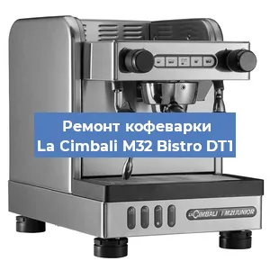 Чистка кофемашины La Cimbali M32 Bistro DT1 от кофейных масел в Воронеже